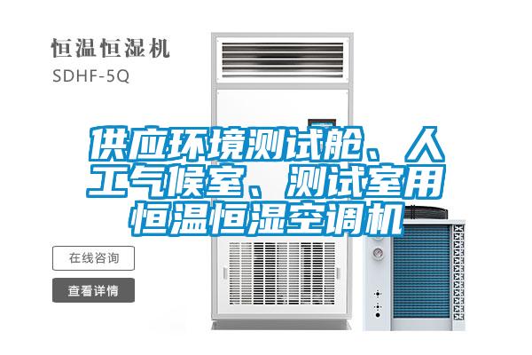 供應環境測試艙、人工氣候室、測試室用恒溫恒濕空調機