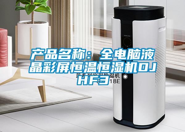 產品名稱：全電腦液晶彩屏恒溫恒濕機DJHF3
