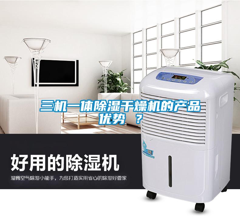 三機一體91看片在线下载幹燥機的產品優勢 ？