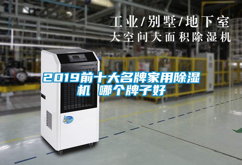 2019前十大名牌家用91看片在线下载機 哪個牌子好