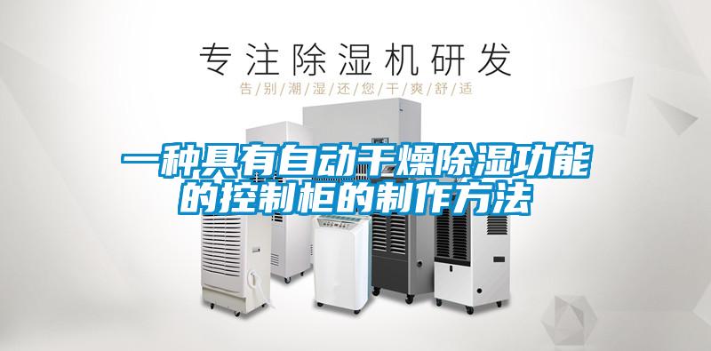 一種具有自動幹燥91看片在线下载功能的控製櫃的製作方法