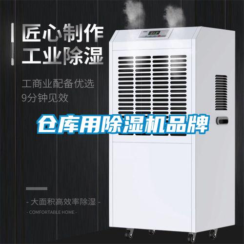 倉庫用91看片在线下载機品牌