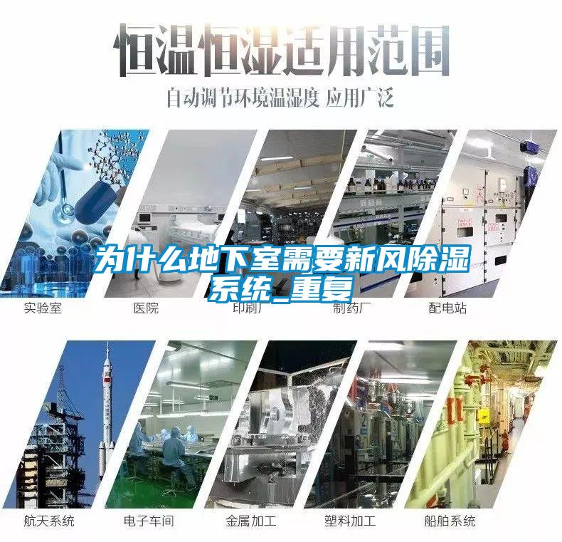 為什麽地下室需要新風91看片在线下载係統_重複