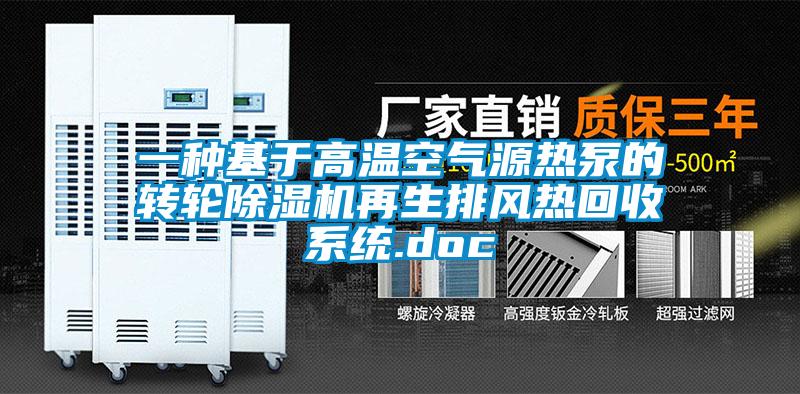 一種基於高溫空氣源熱泵的轉輪91看片在线下载機再生排風熱回收係統.doc