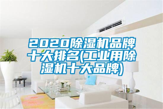 202091看片在线下载機品牌十大排名(工業用91看片在线下载機十大品牌)