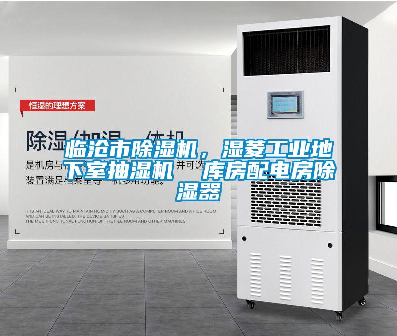 臨滄市91看片在线下载機，濕菱工業地下室抽濕機  庫房配電房91看片在线下载器
