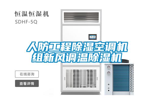 人防工程91看片在线下载空調機組新風調溫91看片在线下载機