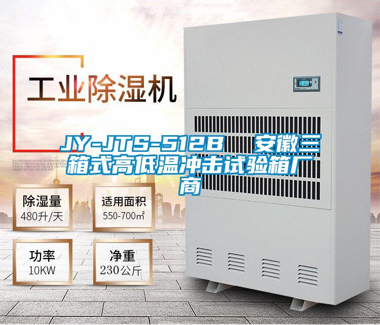 JY-JTS-512B  安徽三箱式高低溫衝擊試驗箱廠商