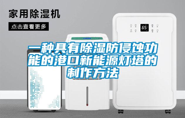 一種具有91看片在线下载防侵蝕功能的港口新能源燈塔的製作方法