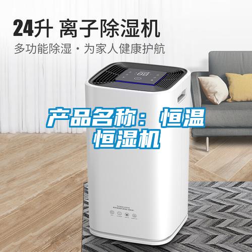 產品名稱：恒溫恒濕機