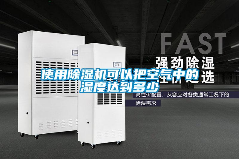 使用91看片在线下载機可以把空氣中的濕度達到多少