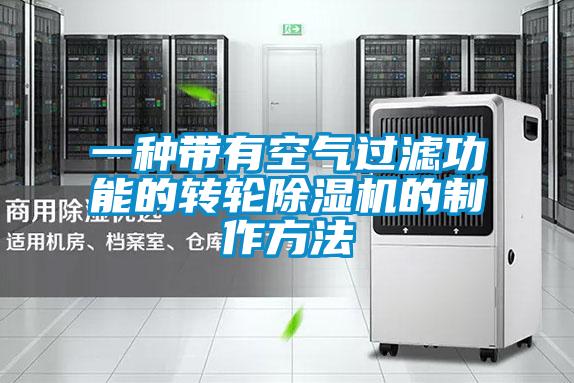 一種帶有空氣過濾功能的轉輪91看片在线下载機的製作方法