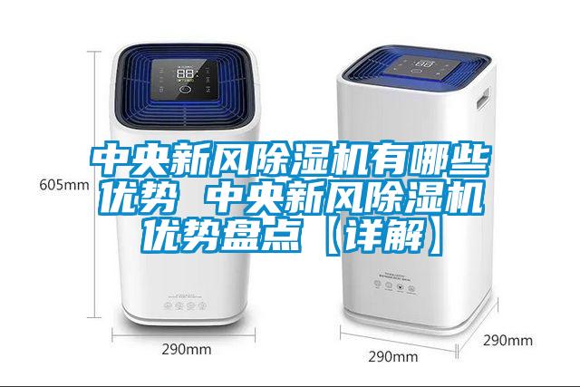 中央新風91看片在线下载機有哪些優勢 中央新風91看片在线下载機優勢盤點【詳解】