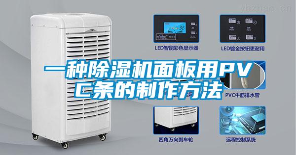 一種91看片在线下载機麵板用PVC條的製作方法