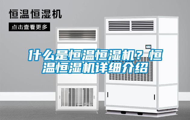 什麽是恒溫恒濕機？恒溫恒濕機詳細介紹