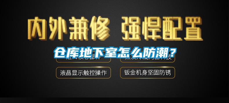 倉庫地下室怎麽防潮？