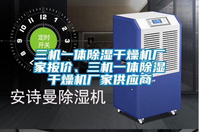 三機一體91看片在线下载幹燥機廠家報價、三機一體91看片在线下载幹燥機廠家供應商