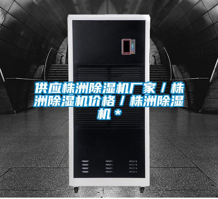 供應株洲91看片在线下载機廠家／株洲91看片在线下载機價格／株洲91看片在线下载機＊