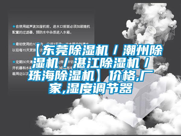 【東莞91看片在线下载機／潮州91看片在线下载機／湛江91看片在线下载機／珠海91看片在线下载機】價格,廠家,濕度調節器