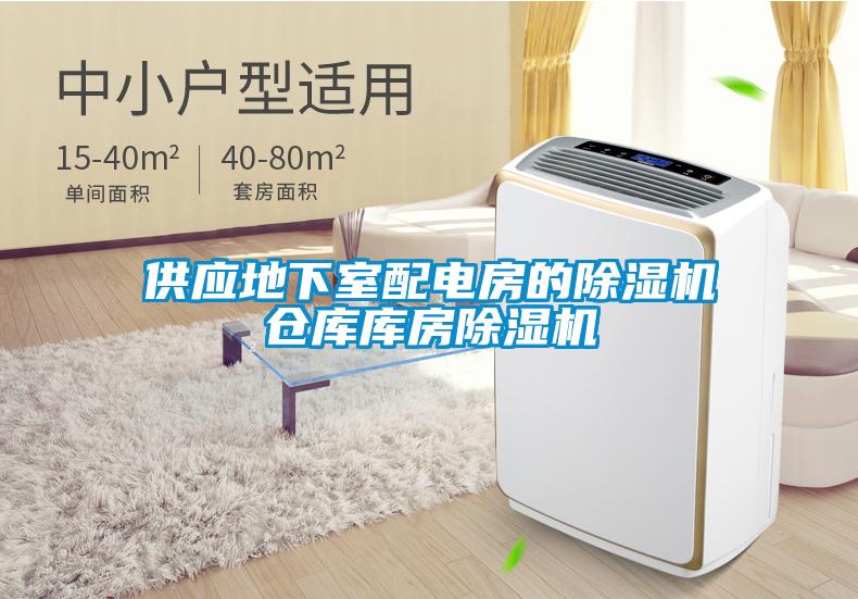 供應地下室配電房的91看片在线下载機倉庫庫房91看片在线下载機