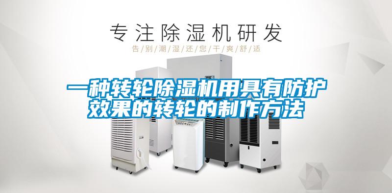 一種轉輪91看片在线下载機用具有防護效果的轉輪的製作方法