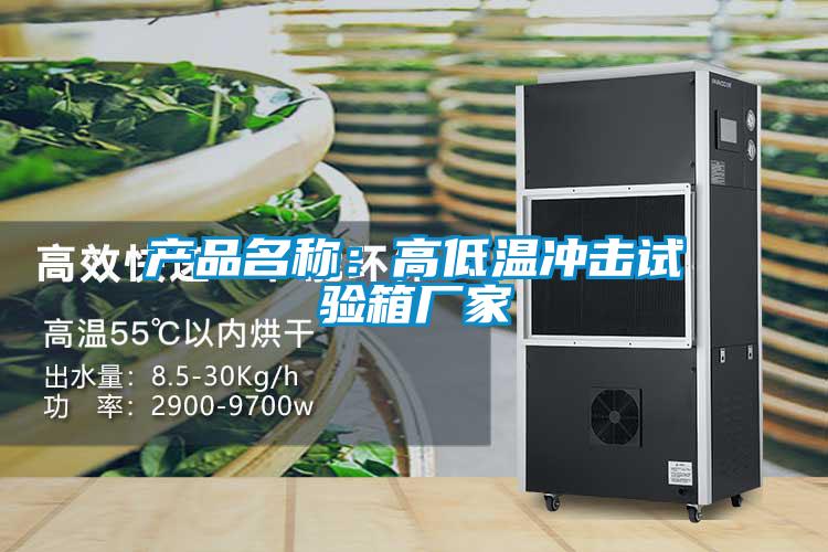 產品名稱：高低溫衝擊試驗箱廠家
