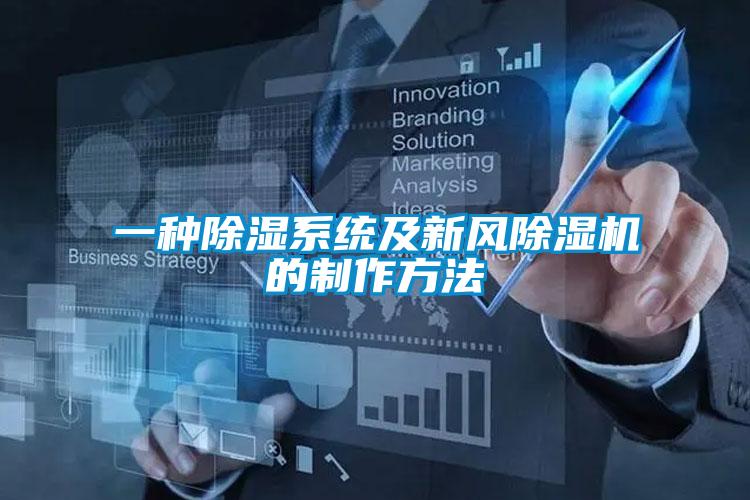 一種91看片在线下载係統及新風91看片在线下载機的製作方法