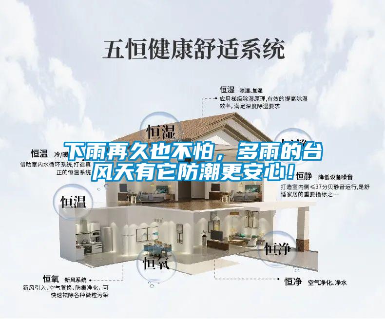 下雨再久也不怕，多雨的台風天有它防潮更安心！