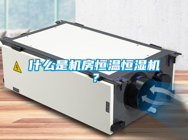 什麽是機房恒溫恒濕機？