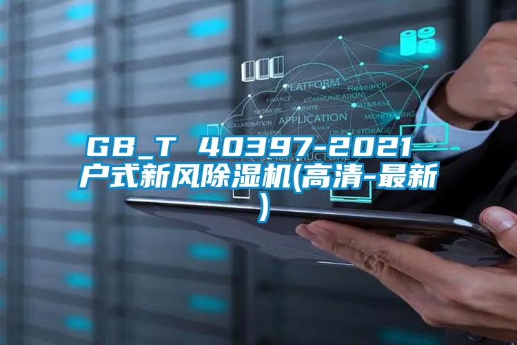 GB_T 40397-2021 戶式新風91看片在线下载機(高清-最新）