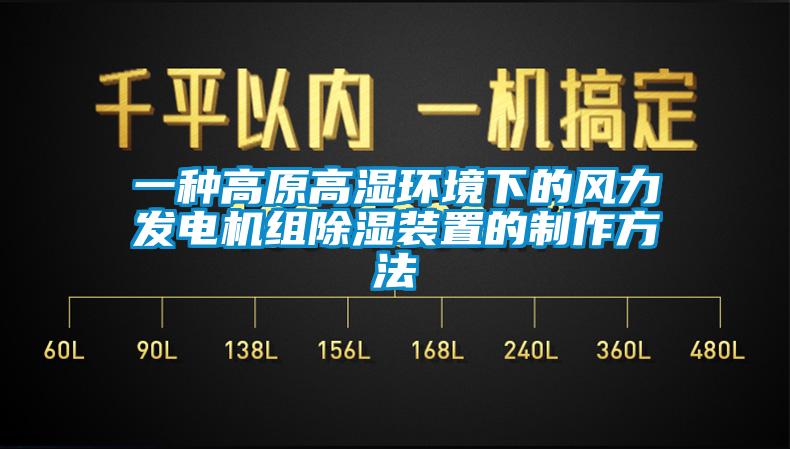 一種高原高濕環境下的風力發電機組91看片在线下载裝置的製作方法