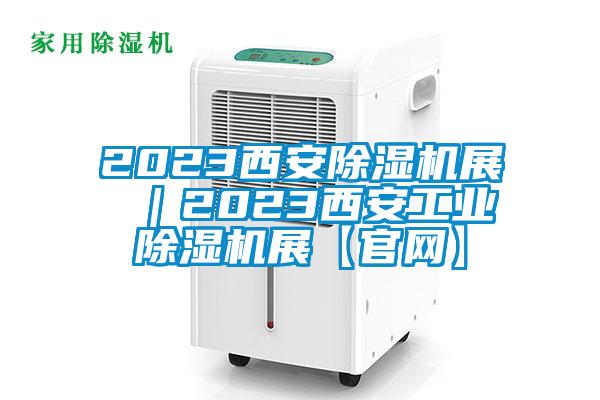 2023西安91看片在线下载機展 ｜2023西安工業91看片在线下载機展【官網】