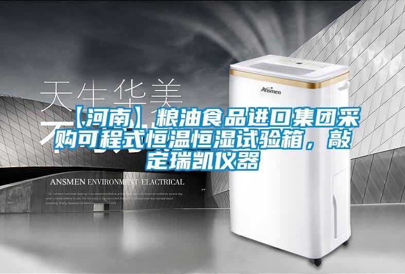【河南】糧油食品進口集團采購可程式恒溫恒濕試驗箱，敲定瑞凱儀器