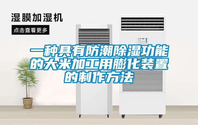 一種具有防潮91看片在线下载功能的大米加工用膨化裝置的製作方法