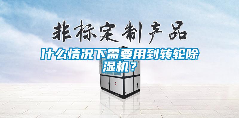 什麽情況下需要用到轉輪91看片在线下载機？