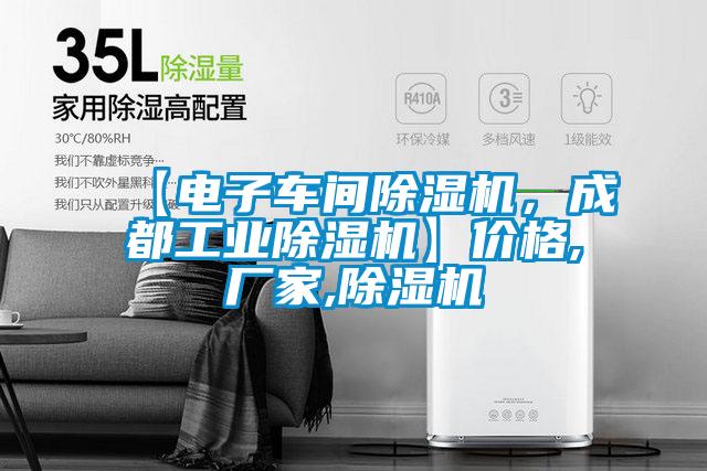 【電子車間91看片在线下载機，成都工業91看片在线下载機】價格,廠家,91看片在线下载機