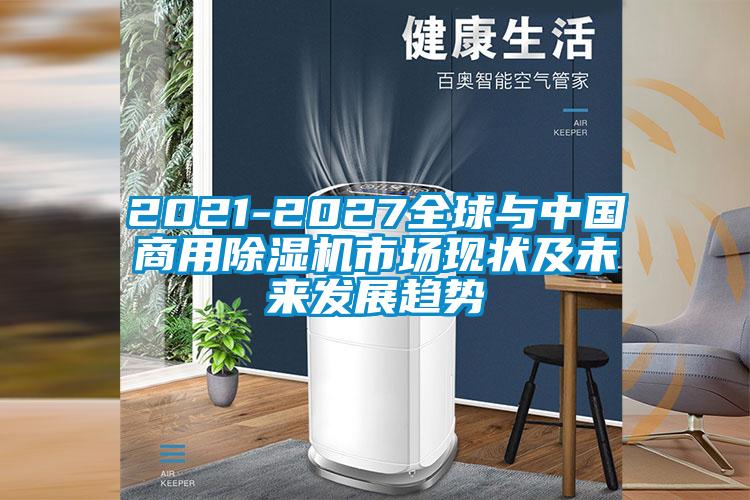 2021-2027全球與中國商用91看片在线下载機市場現狀及未來發展趨勢