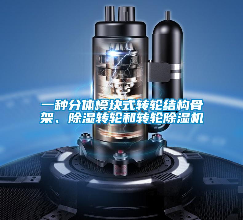 一種分體模塊式轉輪結構骨架、91看片在线下载轉輪和轉輪91看片在线下载機