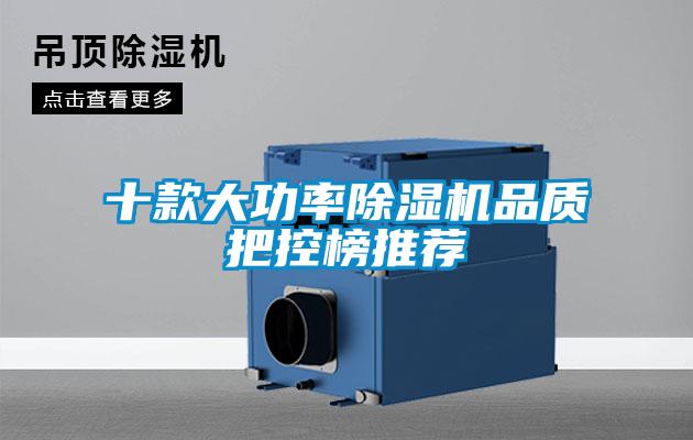 十款大功率91看片在线下载機品質把控榜推薦