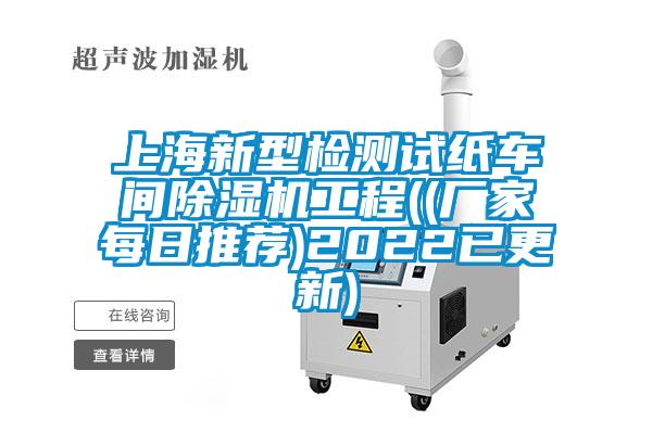 上海新型檢測試紙車間91看片在线下载機工程((廠家每日推薦)2022已更新)