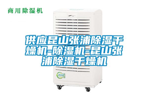 供應昆山張浦91看片在线下载幹燥機-91看片在线下载機-昆山張浦91看片在线下载幹燥機