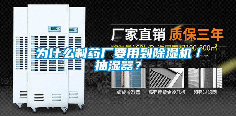 為什麽製藥廠要用到91看片在线下载機／抽濕器？