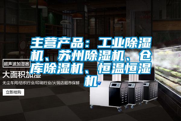 主營產品：工業91看片在线下载機、蘇州91看片在线下载機、倉庫91看片在线下载機、恒溫恒濕機