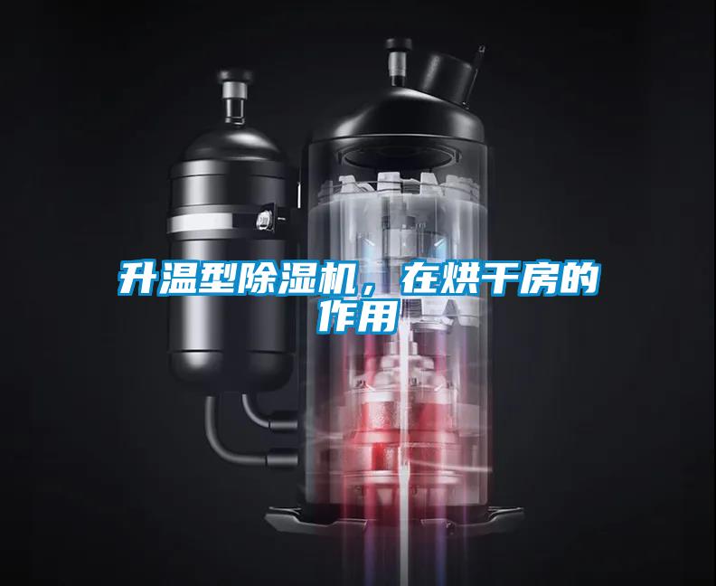 升溫型91看片在线下载機，在烘幹房的作用