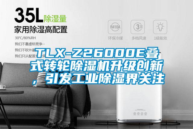 TLX-Z26000E疊式轉輪91看片在线下载機升級創新，引發工業91看片在线下载界關注