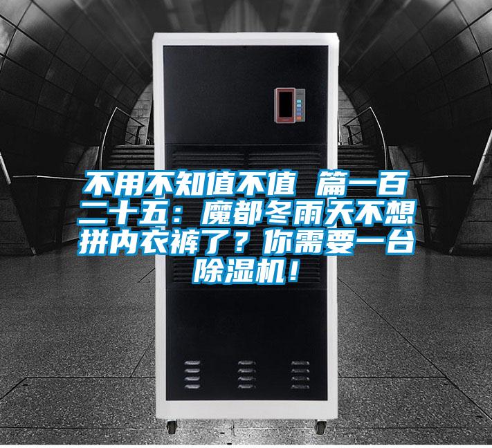 不用不知值不值 篇一百二十五：魔都冬雨天不想拚內衣褲了？你需要一台91看片在线下载機！