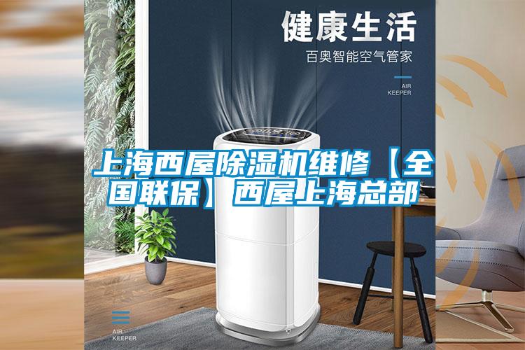 上海西屋91看片在线下载機維修【全國聯保】西屋上海總部
