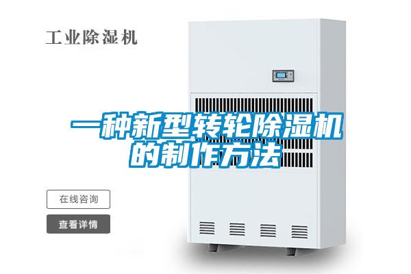 一種新型轉輪91看片在线下载機的製作方法