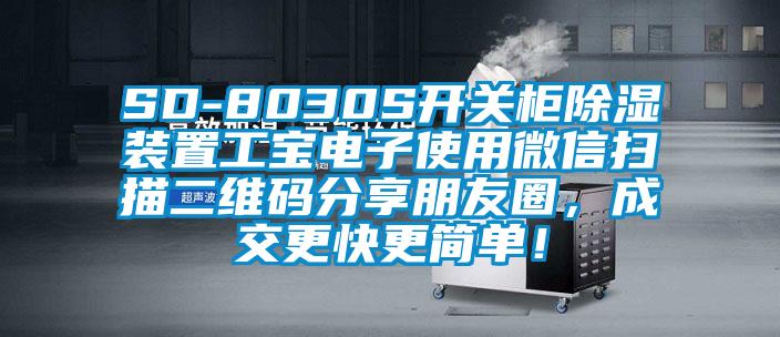 SD-8030S開關櫃91看片在线下载裝置工寶電子使用微信掃描二維碼分享朋友圈，成交更快更簡單！