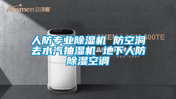 人防專業91看片在线下载機 防空洞去水汽抽濕機 地下人防91看片在线下载空調